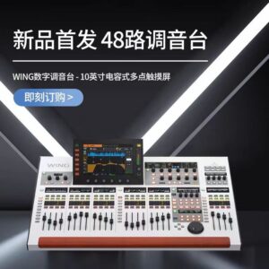 BEHRINGER/Bailing WING digital mixer professional large-scale stage performance 48